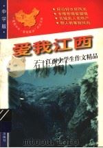 爱我江西 1998 PDF电子版封面 7536519672 青阳,培英主编