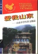 爱我山东 1998 PDF电子版封面 7536519729 青阳,培英主编