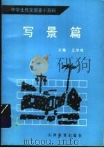 中学生作文借鉴小百科 写景篇 1991 PDF电子版封面 7544009467 王宇鸿主编