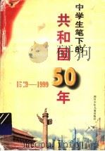 中学生笔下的共和国50年 1949-1999 1999 PDF电子版封面 7536522207 赵九伶选编;胡扶,赵九伶评注