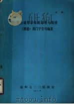 黑白磁带录像机原理与维修 西德 西门子公司编著 1997 PDF电子版封面 昆明720情报室编