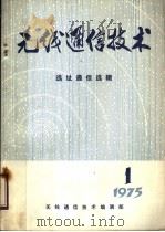 无线通信技术  选址通信选辑  1975年第1期（1975 PDF版）