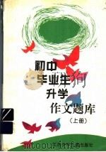 初中毕业生升学作文题库  上（ PDF版）