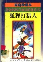 狐狸打猎人 1997 PDF电子版封面 7500735316 金近著