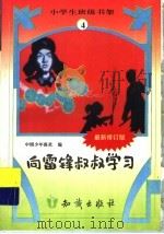 向雷锋叔叔学习  修订版（ PDF版）
