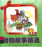 动物故事精选（ PDF版）