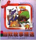 幽默故事精选（ PDF版）