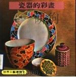 瓷器的彩画 1979 PDF电子版封面 刘羿麟译