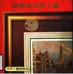 画框及裱褙工艺（1979 PDF版）