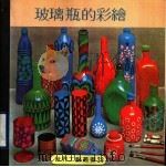 玻璃瓶的彩绘 1979 PDF电子版封面 刘延湘编