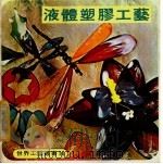 液体塑？工艺（1979 PDF版）