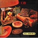 塑？手工艺（1979 PDF版）