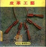 皮革工艺（1979 PDF版）