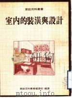 室内的装潢与设计（ PDF版）