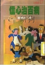 信心治百病 1983 PDF电子版封面 邓万绢译