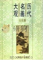 历代名画大观 山水轴 1997 PDF电子版封面 7806222146 本社编