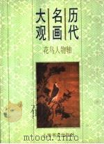 历代名画大观 花鸟人物轴 1997 PDF电子版封面 7806222154 本社编