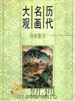 历代名画大观  山水册页（1997 PDF版）