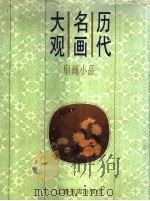 历代名画大观  扇画小品（1997 PDF版）
