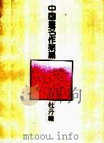 中国画名作类编:牡丹编 1994 PDF电子版封面 7805128065 沈明权等编著
