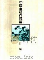 中国画名作类编:竹编 1994 PDF电子版封面 7805128049 沈明权等编著