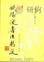 欧阳通书法精选 1996 PDF电子版封面 7800925196 (唐)欧阳通书;解纪等选辑