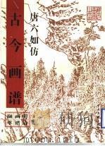 唐六如仿古今画谱（1997 PDF版）