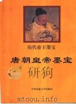唐朝皇帝墨宝 1998 PDF电子版封面 7810561065 黄全信主编
