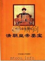清朝皇帝墨宝（1998 PDF版）