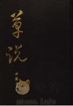 草说 1991 PDF电子版封面 780568314X 李滨