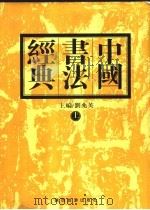 中国书法经典 上 1999 PDF电子版封面 7541815535 刘兆英,魏明道编