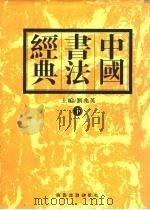 中国书法经典 下 1999 PDF电子版封面 7541815535 刘兆英,魏明道编