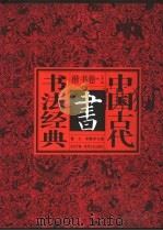 中国古代书法经典 楷书卷 上 1996 PDF电子版封面 7531316501 董文;李勤学主编