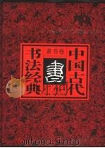 中国古代书法经典 隶书卷 1996 PDF电子版封面 7531316498 董文,李勤学主编