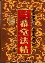 乾隆御刻历代名家书法真迹 三希堂法贴 上 1988 PDF电子版封面 7800963853 (晋)王羲之等书