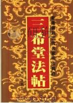 乾隆御刻历代名家书法真迹 三希堂法贴 中 1988 PDF电子版封面 7800963853 (晋)王羲之等书