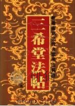 乾隆御刻历代名家书法真迹  三希堂法贴  下（1988 PDF版）