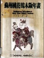 苏州桃花坞木版年画 1991 PDF电子版封面 7805193274 江苏古籍出版社编辑