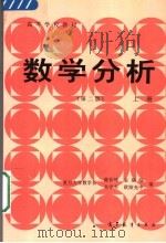 数学分析 上 第2版 1983 PDF电子版封面 7040012081 陈传璋等编