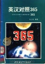 英汉对照365（1995 PDF版）