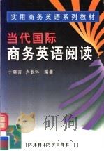 当代国际商务英语阅读 1999 PDF电子版封面 7561115008 于晓言,卢长怀编著