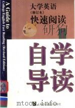 大学英语  修订本  快速阅读自学导读  第1册（1999 PDF版）