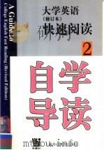 《大学英语》快速阅读自学导读  修订本  第2册（1999 PDF版）