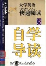 《大学英语》  修订本  快速阅读自学导读  第3册（1999 PDF版）
