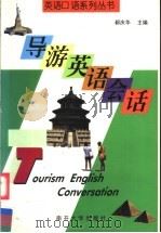 导游英语会话 1999 PDF电子版封面 7310011910 郗庆华主编;宁洪,张金香编