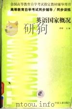 英语国家概况 1999 PDF电子版封面 7801393724 李群主编;李春侠副主编