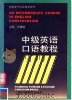 中级英语口语教程 1999 PDF电子版封面 7810465538 齐伟钧主编