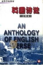 英国诗选 注释本 1993 PDF电子版封面 7532713598 王佐良主编;金立群注释