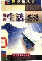 境外生活英语   1999  PDF电子版封面  7506244063  （袁伟文）Andy Yuen著 