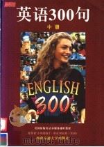 英语300句 中 1998 PDF电子版封面 7810571915 (美)小埃德温 T.科尼利厄斯著
